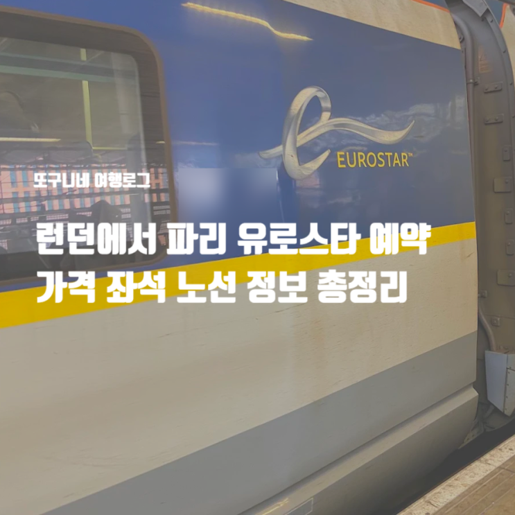  런던에서 파리 유로스타 예약 공홈 마이리얼트립 가격 비교 (좌석 노선 정보 총정리)