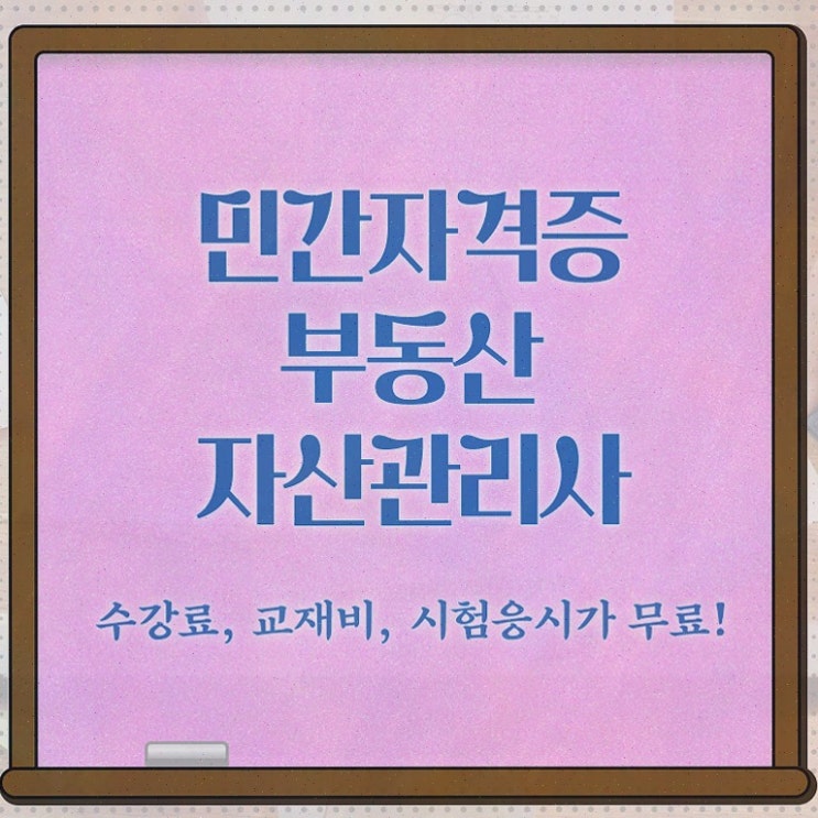  부동산 규제지역 비교 , 부동산자산관리전문가 15일 만에 부동산자산관리사자격증 합격한 후기 확인하세요