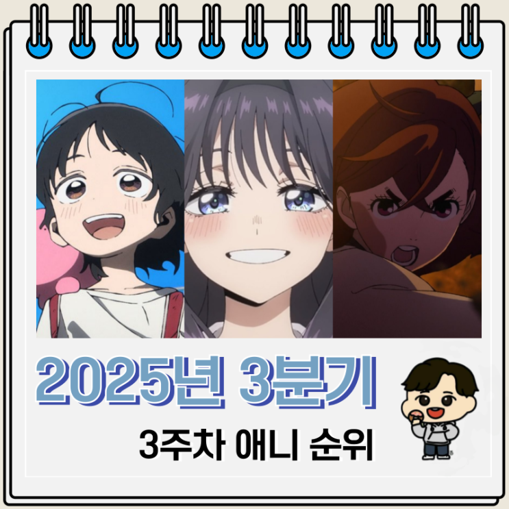  3주차 2025년 3분기 애니 순위