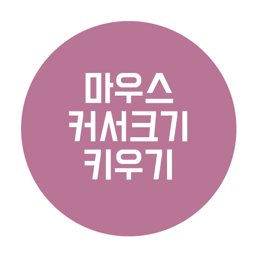  컴퓨터 마우스 커서 크기 키우는 방법 알기