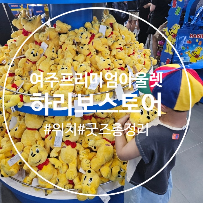  (여주 프리미엄 아울렛) 아시아 최초! 하리보스토어 & 어린이놀이터 후기