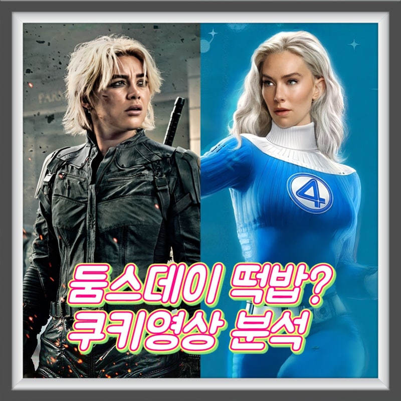 어벤져스 둠스데이로 이어지는 썬더볼츠와 판타스틱4 쿠키