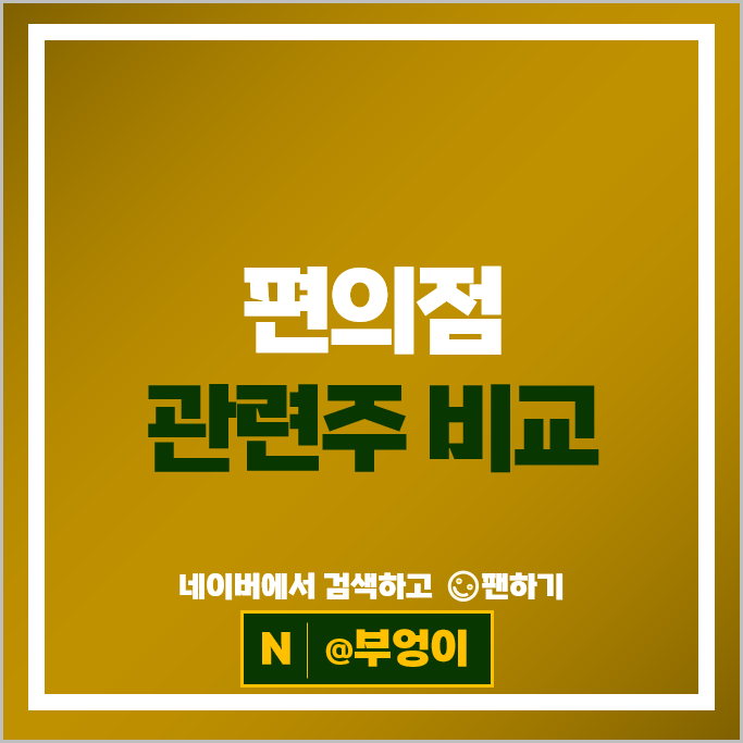 편의점 관련주 GS리테일 이마트 롯데지주 주가 서희건설 주식