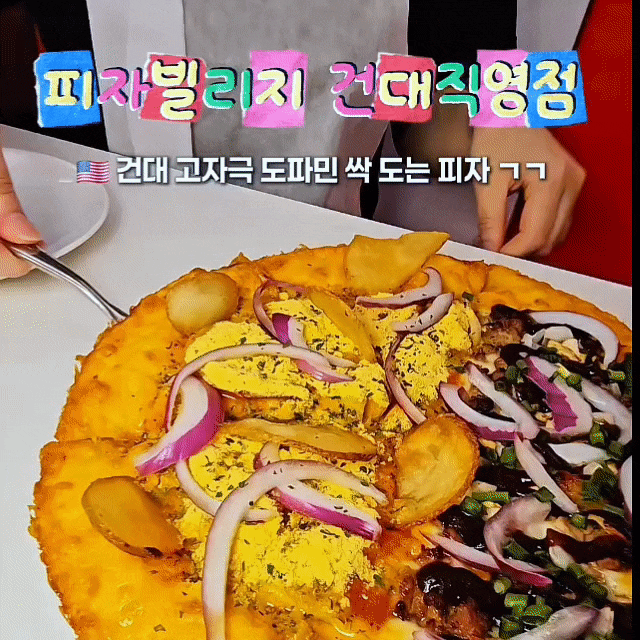  건대입구 피자맛집 피자빌리지 건대직영점 메뉴, 가격 총정리