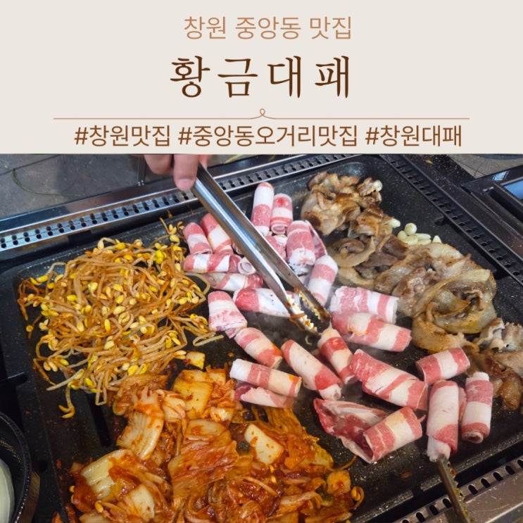  창원 중앙동 맛집 회식장소 추천 황금대패