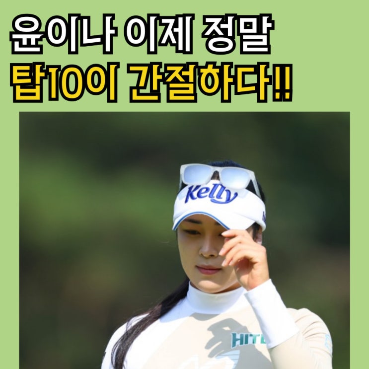 <b>윤이나 LPGA</b> 탑10 진입 이번대회에는 꼭 해야한다..