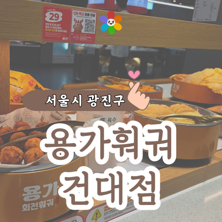  건대훠궈맛집 용가훠궈 건대점 : 무한리필 회전 훠궈를 맛보다