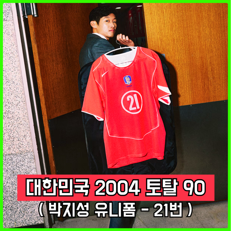 토탈90 레트로의 하이라이트, 박지성 대한민국 2004 토탈 90 리메이크 유니폼 출시 예정