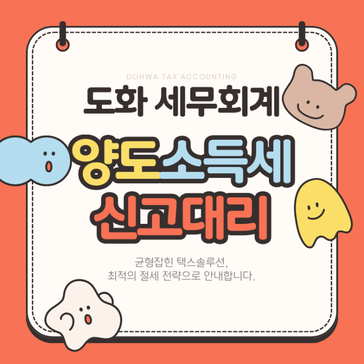  양도소득세 신고대리 안내(ft. 금천구 가산동 세무사)