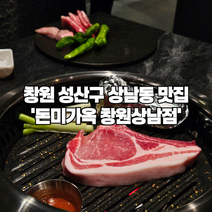  창원 성산구 상남동 맛집 '돈미가옥 창원상남점' | 직접 구워주는 상남 신상 고기집