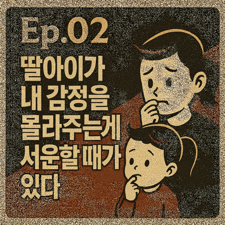  EP2. 두돌 여아, 아빠의 마음은 왜 자꾸 서운해질까?