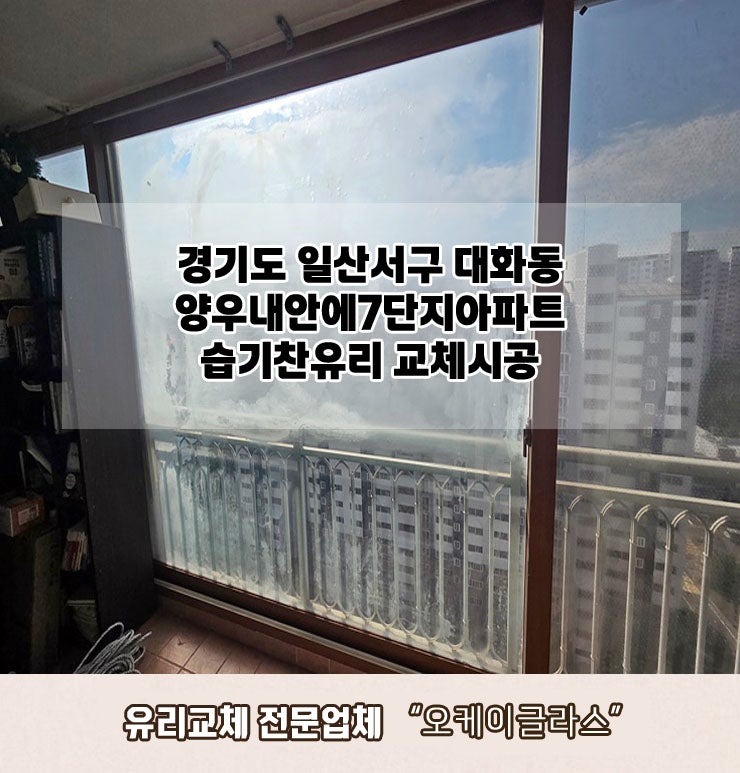  일산서구대화동 양우내안에7단지아파트 습기찬유리교체 "오케이글라스" 후기