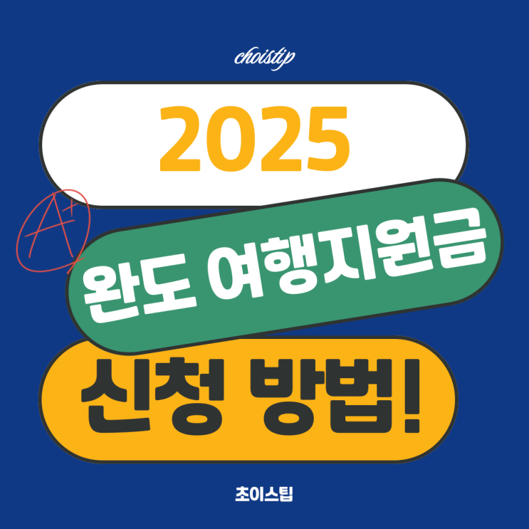  완도 여행지원금 총정리, 최대 20만원 치유페스타 신청방법