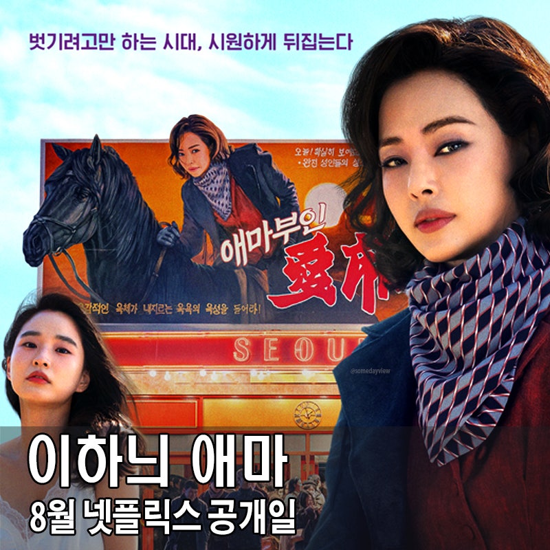 이하늬 애마 8월 넷플릭스 드라마 공개일