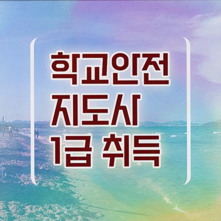  학교안전지도사 취업 , 취득한 노하우