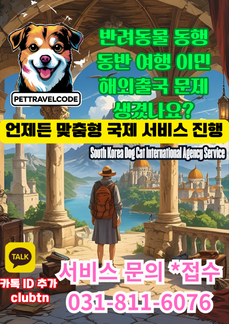  국제 반려동물 서비스 – 강아지·고양이 서류·검역·통관 문제  해결