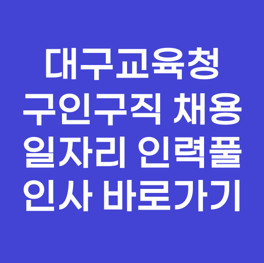 대구교육청 구인구직 채용 일자리 인력풀 인사 바로가기