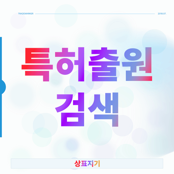  특허출원검색, 이렇게 하지 않으면 1년 뒤에 후회합니다