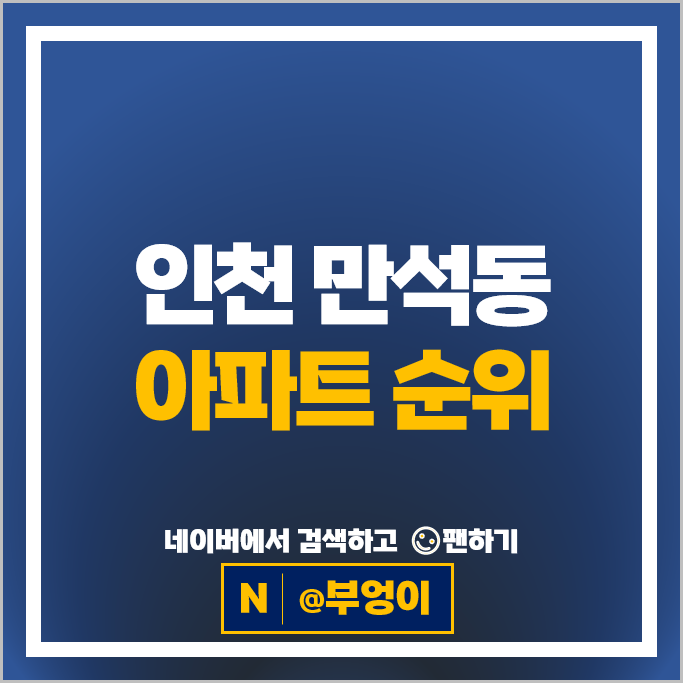 인천 만석동 아파트 매매 순위 만석비치타운 만석웰카운티