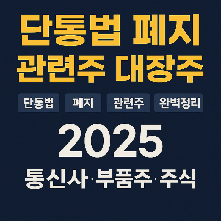  2025 단통법 폐지 관련주 (+대장주 총정리)