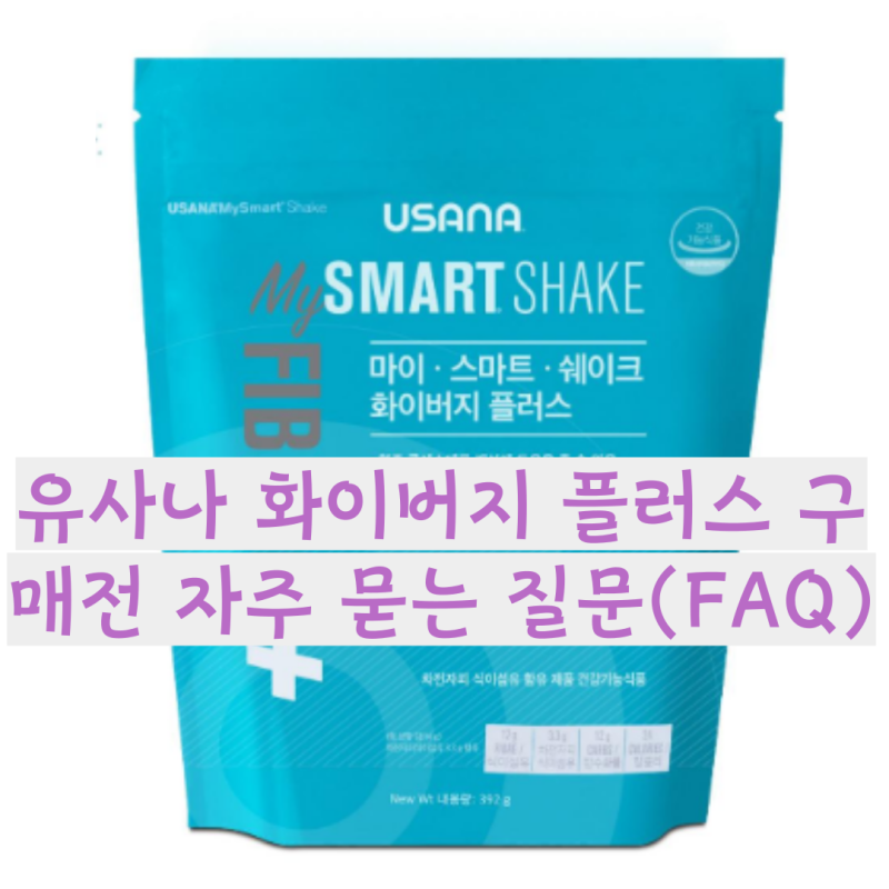 유사나 화이버지 플러스 구매 전 자주 묻는 질문(FAQ)