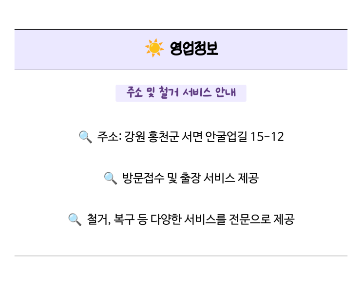  [당근철거] 합리적인 가격으로 만족스러운 홍천철거 서비스