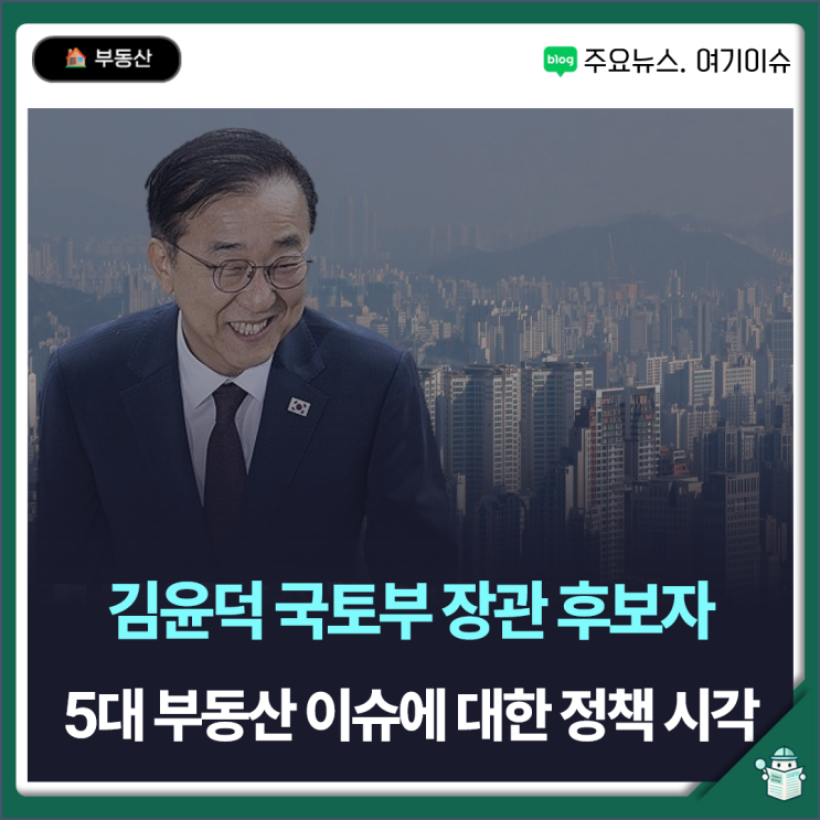 DSR·임대차3법… <b>김윤덕 국토부 장관</b> 후보자 입장은?
