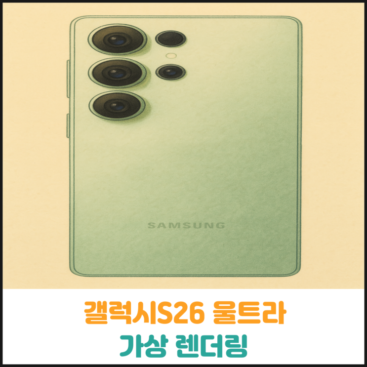  갤럭시S26 울트라 가상 렌더링