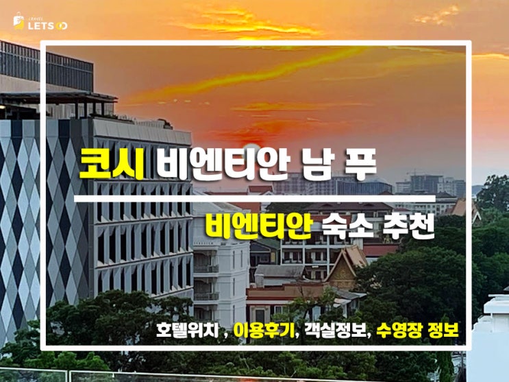  비엔티안 가성비 숙소 추천! 코시 비엔티안 남 푸 솔직후기