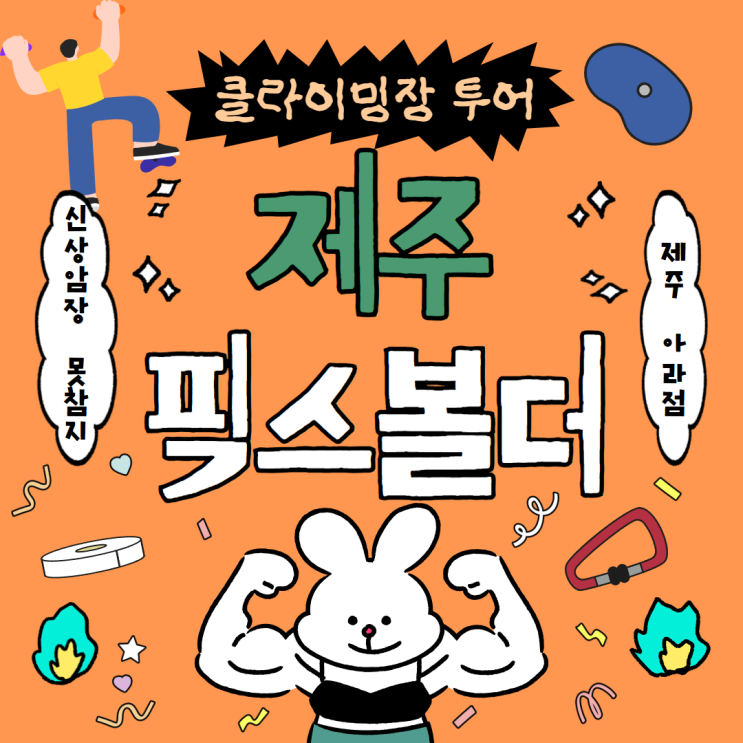  제주 신상 클라이밍장 투어 후기 픽스볼더 아라점