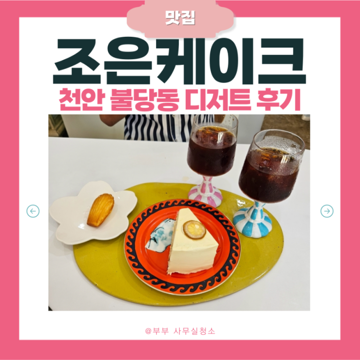  천안 불당동 케이크 | 조은케이크 솔직후기 | 추천 메뉴 맛 가격 총정리