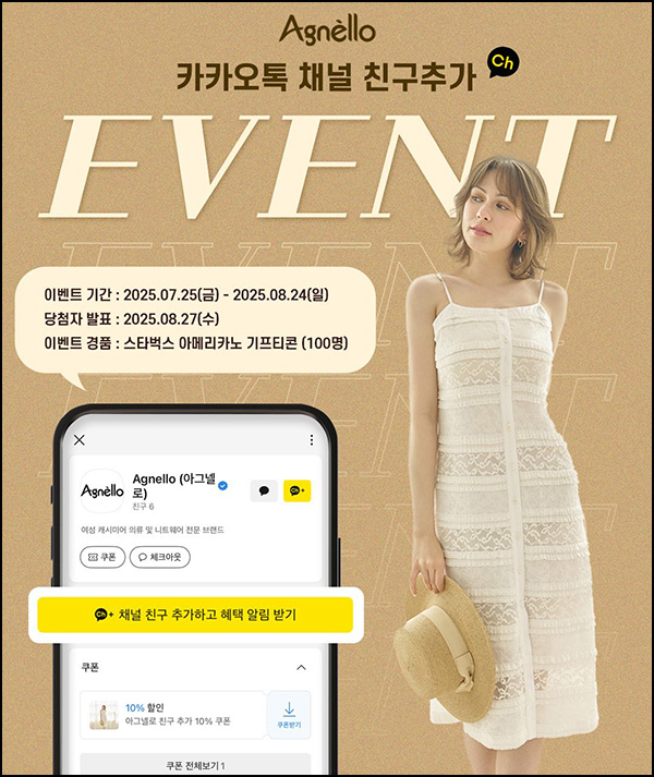  아그넬로 카톡플친 이벤트(스벅 100명)추첨~08.24