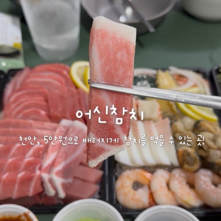  어신참치, 천안 가성비 배달 참치 전문점(신동엽 블랙 써클 위스키 내돈내산 리뷰)