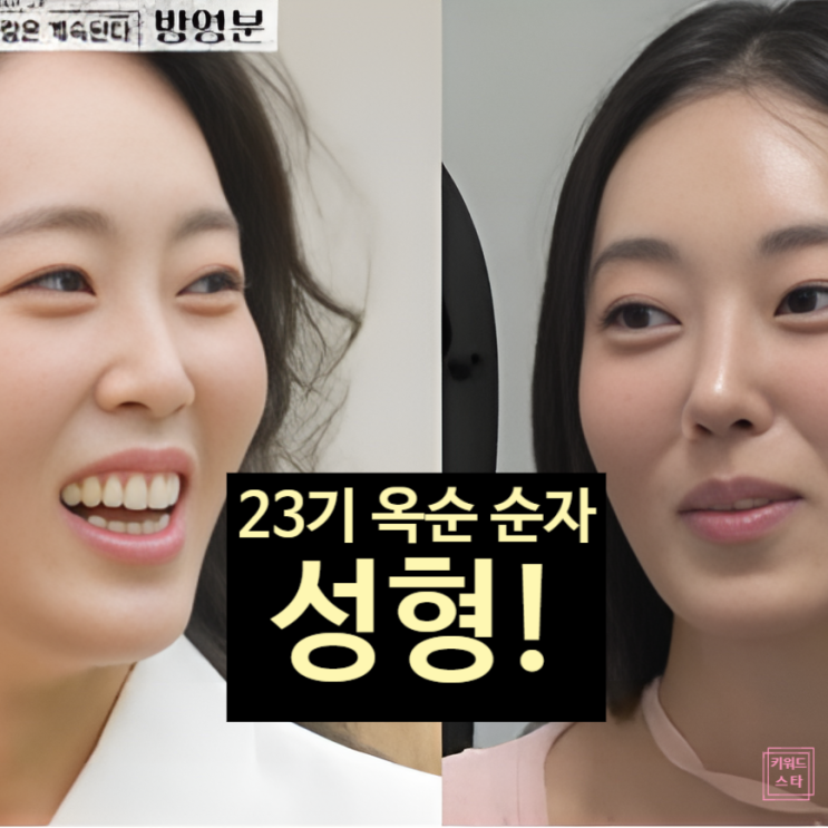  나솔사계 23기 옥순 순자 성형 고백!? 24기 옥순 의식한 파격 변신!