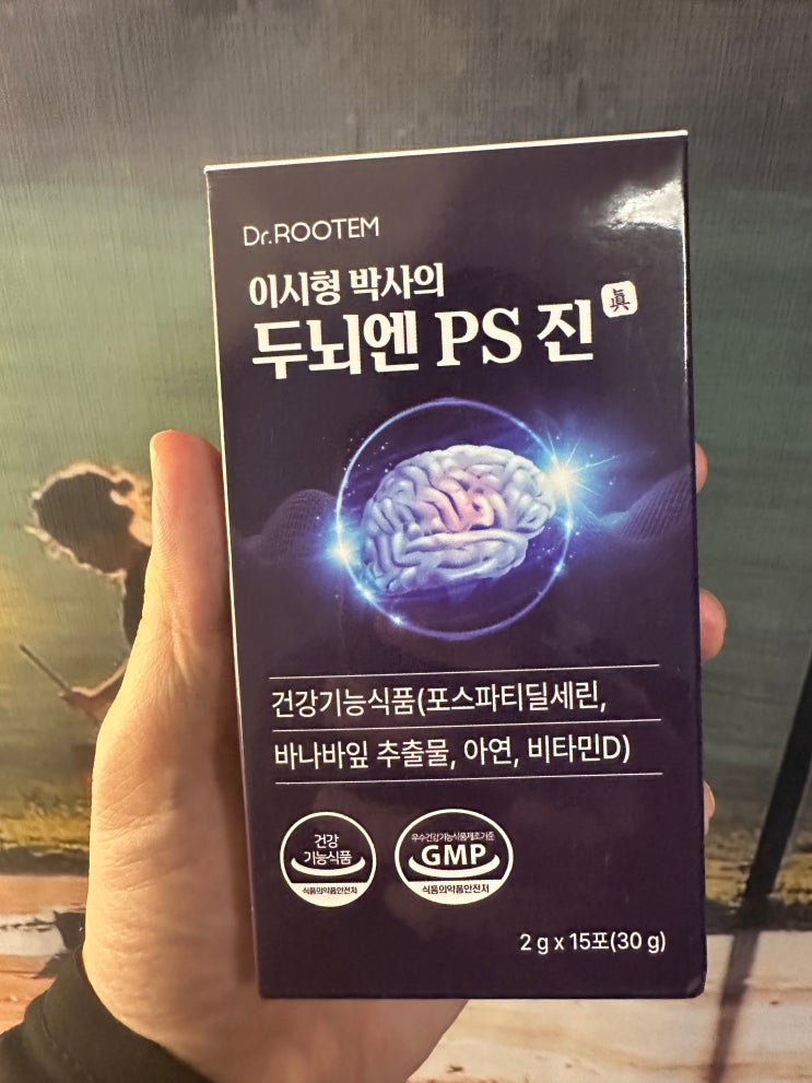  이시형박사의 두뇌엔 ps 진 기억력 좋아지는 닥터루템 뇌 영양제