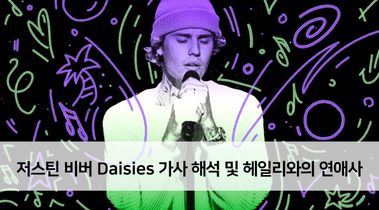 저스틴 비버 Daisies 가사 해석 및 헤일리와의 연애사