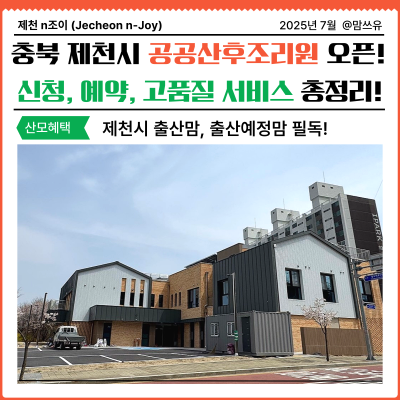 충북 최초 제천시 공공산후조리원 7월 오픈! 가격, 신청, 예약 방법 고품질 서비스까지 총정....