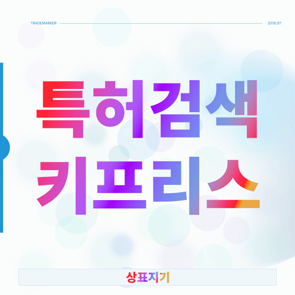  특허검색, 키프리스 사용법을 모르면 99% 실패하는 이유
