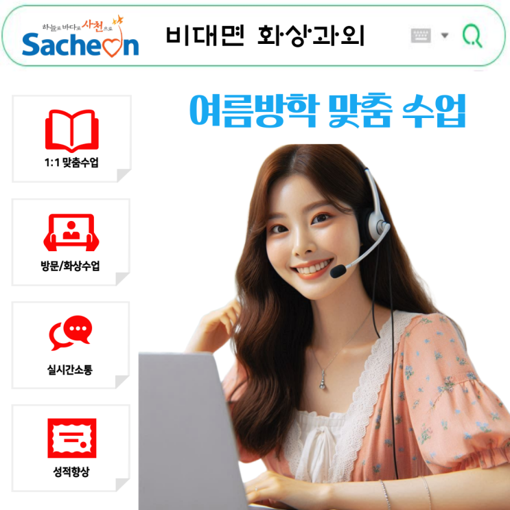  사천시 여름맞춤 화상과외