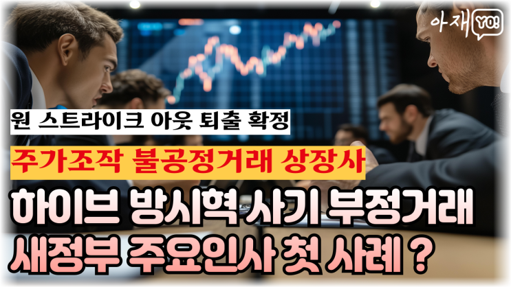 부실 상장사 퇴출 확정 <b>하이브</b> <b>방시혁</b> 1호가 될까?
