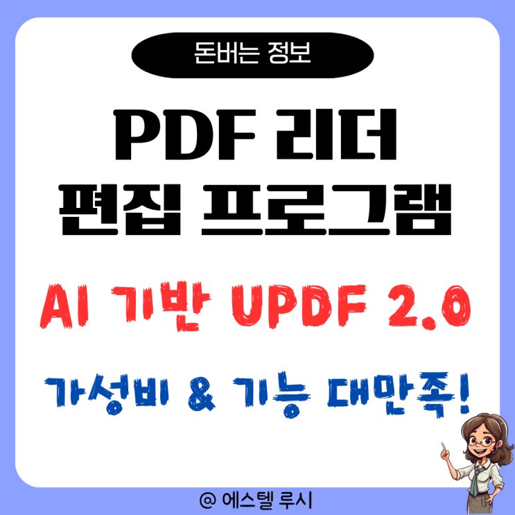  PDF 리더 편집 프로그램 UPDF 2.0 : AI 기반 윈도우용 쉬운 가이드