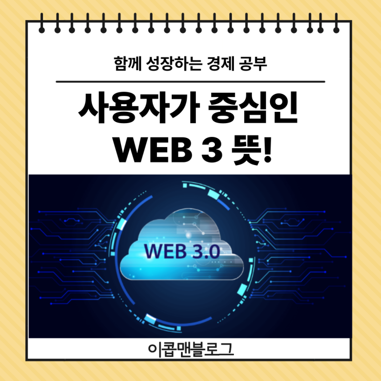  사용자가 중심이 되는 WEB 3 자세하게 알아보자!