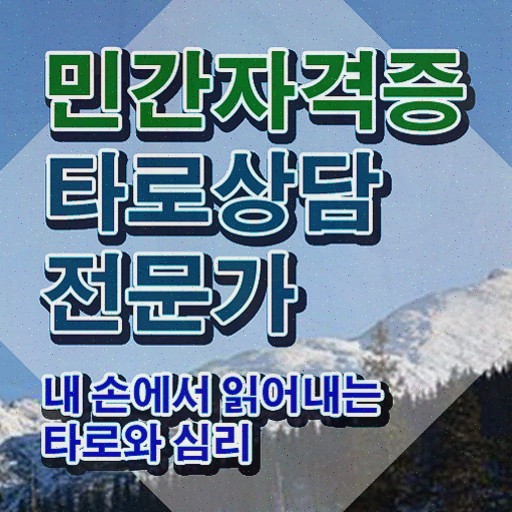  타로카드 78장 해석 , 타로상담전문가 타로상담전문가자격증 준비한 방법 및 취업 전망