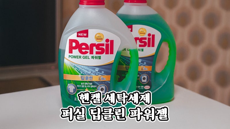 헨켈 퍼실 딥클린 파워젤。세탁 스트레스 끝! 알칼리 세탁세제 추천
