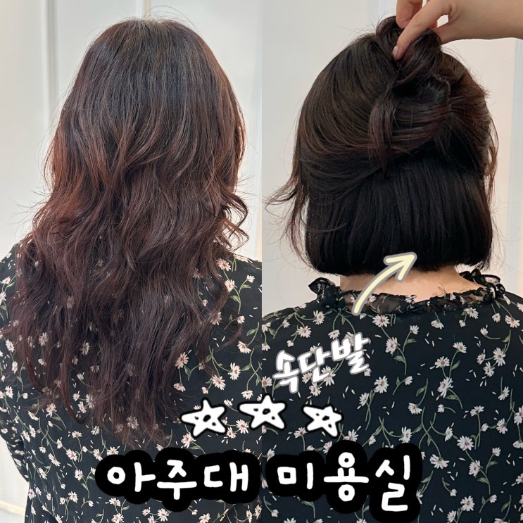  수원 아주대 미용실 추천 헤어다이아 모니컷 이윤채 클리닉 후기