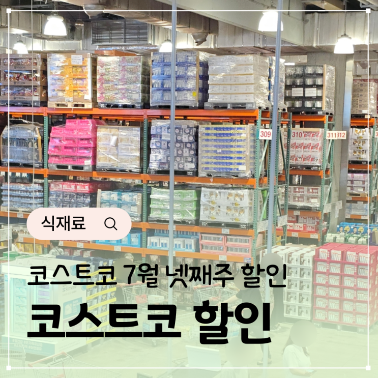  꼭 사야할 코스트코 7월 다섯째주 할인