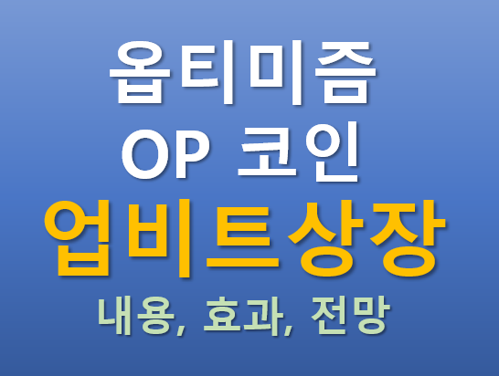  [업비트 상장] 2025.07.28 오늘 상장하는 옵티미즘(OP) 코인의 매력 포인트는?