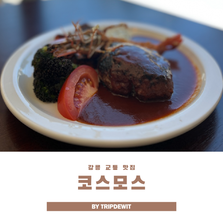  강릉 함박스테이크 맛집 코스모스 양식 데이트 강추