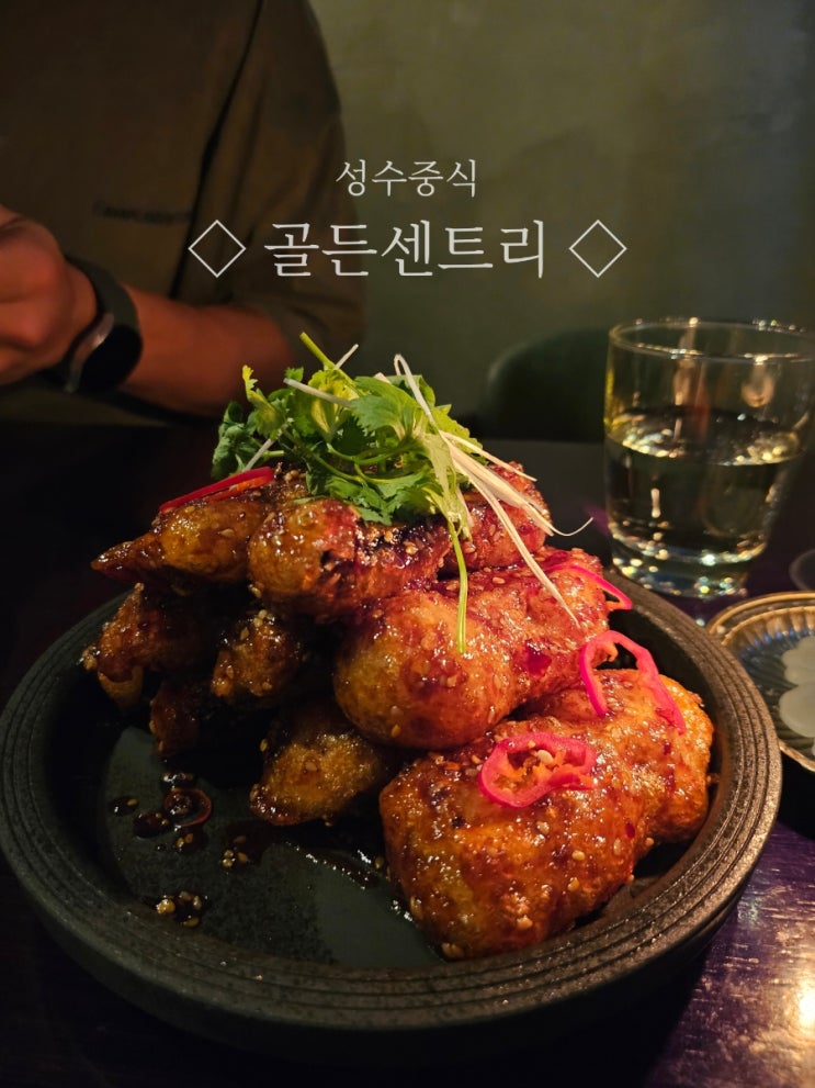  성수중식 "골든센트리" | 성수역 근처 중식 맛집에서 인생 어향가지볶음과 와인 한잔️