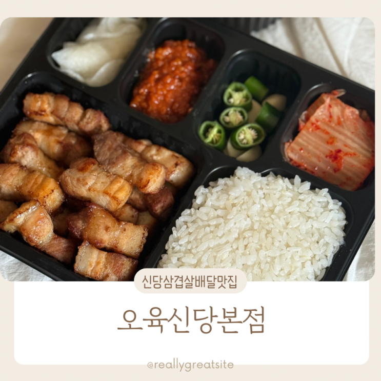  신당 고기 배달 맛집 ㅣ 오육 ㅣ 신당동 배달 맛집